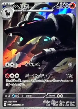 Houndoom AR sv6a 066/064 Pokemon Card Japanese Night Wanderer - Image 1