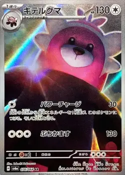 Bewear AR sv6a 076/064 Pokemon Card Japanese Night Wanderer - Image 1