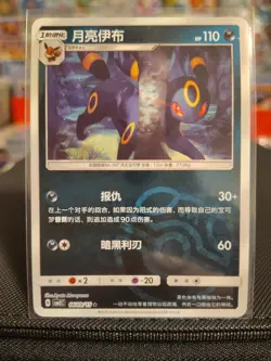 [US SELLER] Umbreon 0609/15 Master Ball Holo S-Chinese Gem Pack Vol 2 Pokemon NM - Image 1