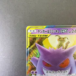 [NM] Pokemon Card Gengar & Mimikyu GX RR SM9 038/095 Nintendo Japanese - Image 2