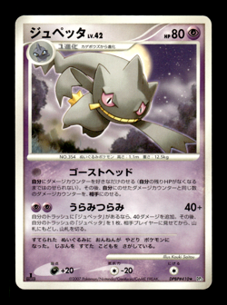 Banette DPBP#410 1st Edition DP3 Japanese Pokemon Card ~ MP - Image 1