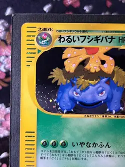 Dark Venusaur Web 041 048 1St ED Web Series Holo Japanese Pokemon Card [EX+] - Image 3