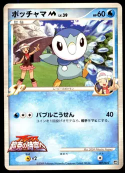Piplup M 007/022 Movie Commemoration Pack 2009 Japanese Pokemon Card - Image 3