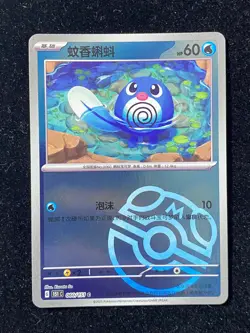 Pokemon Card TCG S-Chinese Poliwag 151 C 060/151 C MasterBall Holo Mint Card XMY - Image 1