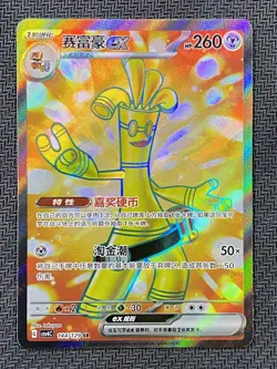 2025 Pokemon S.Chinese CSV4C 144/129 SR Gholdengo EX LYX - Image 1