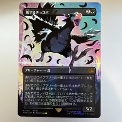 MTG Traveling Chocobo (Black NeonFoil) (Japanese) - Image 1