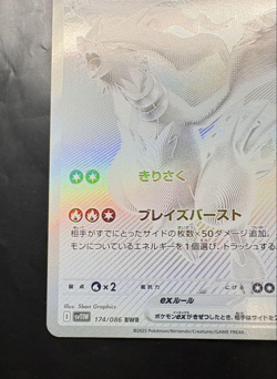 Reshiram ex BWR 174/086 White Flare sv11W Pokemon Card JPN 2025 NM - Image 4