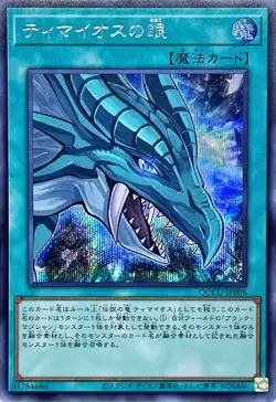 Yugioh Card QCCU-JP008 The Eye of Timaeus | Secret Japanese - Image 1