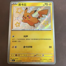 Pikachu Shiny Holo 0706/09 CBB1C Gem Pack Pokemon Card [Simplified Chinese] - Image 1