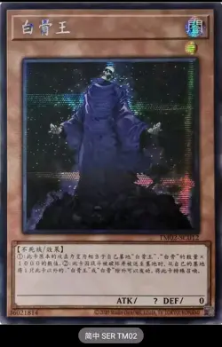 King of the Skull Servants Yu-Gi-Oh TM02-SC012 SIMPLIFIED CHINESE SECRET - Image 1