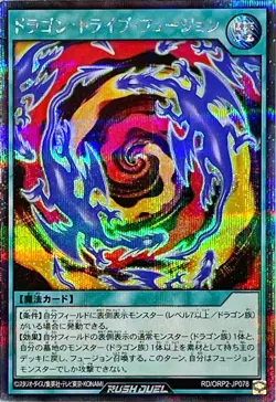 Yugioh Card RD/ORP2-JP078 Dragon Tribe Fusion | Secret Japanese - Image 1
