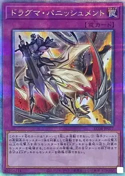 Yugioh Card RC04-JP077 Dogmatika Punishment | Quarter Century Secret Japanese - Image 1