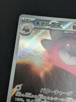 Pokemon card - Bewear AR - Night Wanderer sv6a 076/064 - Japanese - LP+ - Image 3