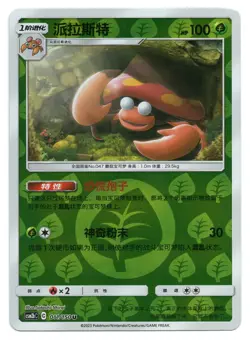 Pokemon TCG Parasect | #011/150 CSM2bC: Shining Synergy Supreme | Chinese - Image 1