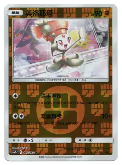 Pokemon TCG Meloetta | #109/150 CSM2bC: Shining Synergy Supreme | Chinese - Image 1