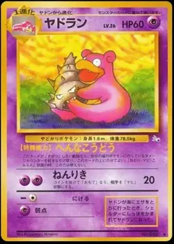 Slowbro - 080 - Fossil - Japanese - Pokemon - Image 1