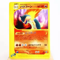 LP) Typhlosion 074/128 e 1 1st Aquapolis Pokemon card Japanese z400-229 - Image 1