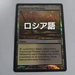 Mtg Marsh Flats Russian Foil - Image 1