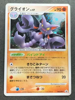 Pokemon card Gliscor LV.47 108/DP-P Promo 2008 Japanese Pocket Monster Holo Rare - Image 1