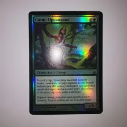 SATYR WAYFINDER - RUSSIAN FOIL - MAGIC THE GATHERING MTG - BORN OF THE GODS - MP - Image 1