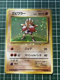 [MP] Hitmonchan Holo No.107 Base Set - Japanese Pokemon Card - 1996 - Image 1