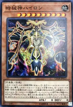 Yugioh Card CP18-JP022 Hailon the Timelord | Normal Japanese - Image 1