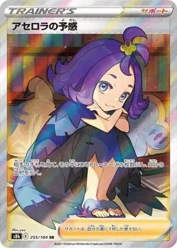 255-184-S8B-B- Pokemon Card - Japanese - Acerola's Premonition - SR - Image 1