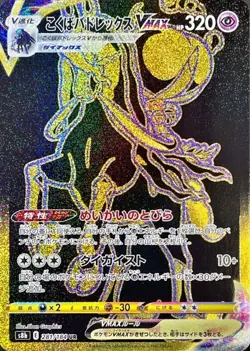 281-184-S8B-B - Pokemon Card - Japanese - Shadow Rider Calyrex VMAX - UR - Image 1