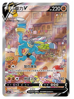 Pokemon TCG S-Chinese Card Sword & Shield CS5bC "Yong" 141 SR Machamp V Holo - Image 1