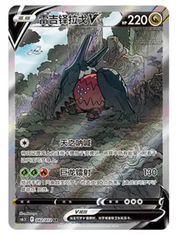 Pokemon TCG Chinese Sword & Shield CS6.5C-082/072 SR REGIDRAGO V Alt Holo Card - Image 1