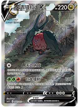 Pokemon TCG Chinese Sword & Shield CS6.5C-082/072 SR REGIDRAGO V Alt Holo Card - Image 1
