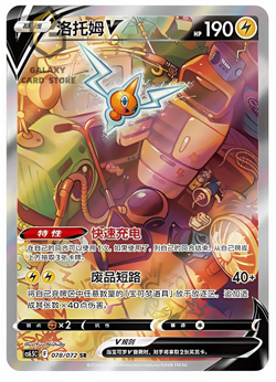 Pokemon TCG Chinese Sword & Shield CS6.5C-078/072 SR ROTOM V Alt Holo Mint Card - Image 1
