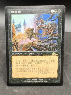 No Mercy Japanese MTG ULG Urza's Legacy Magic: The Gathering - Image 1