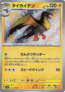 Kilowattrel 251/190 Shiny Treasure ex sv4a Baby Rare S SV Vault 251 SVP Paldean - Image 1