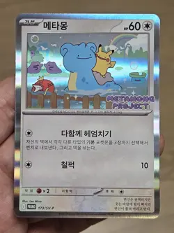 🇰🇷 KOREAN NM Pokemon Card Ditto Metamong Project Promo 173/SV-P 2025 Exclusive - Image 2