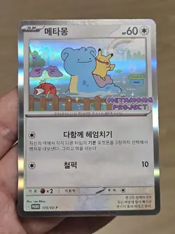 🇰🇷 KOREAN NM Pokemon Card Ditto Metamong Project Promo 173/SV-P 2025 Exclusive - Image 2