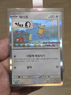🇰🇷 KOREAN LP Pokemon Card Ditto Metamong Project Promo 173/SV-P 2025 Exclusive - Image 1