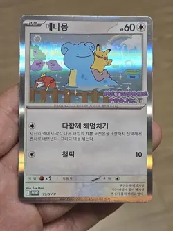 🇰🇷 KOREAN LP Pokemon Card Ditto Metamong Project Promo 173/SV-P 2025 Exclusive - Image 2