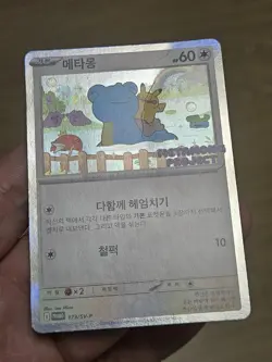 🇰🇷 KOREAN LP Pokemon Card Ditto Metamong Project Promo 173/SV-P 2025 Exclusive - Image 3