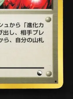 Pokemon Retransfer No. 035 HP Vending Machine Series 3 Japanese Pokemon Card - Image 3