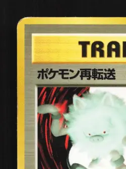 Pokemon Retransfer No. 035 HP Vending Machine Series 3 Japanese Pokemon Card - Image 4