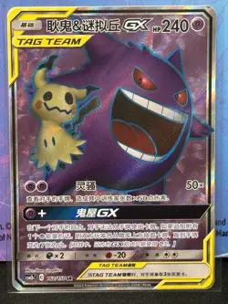 Gengar & Mimikyu GX CSM2bC 162/150 SR Pokemon Sun & Moon Chinese Card NM - Image 1