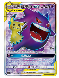 Gengar & Mimikyu GX CSM2bC 162/150 SR Pokemon Sun & Moon Chinese Card NM - Image 1