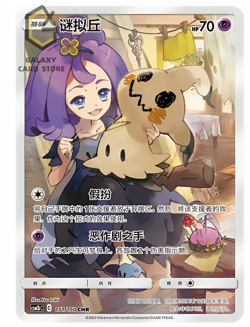 Mimikyu CHR CSM2bC 151/150 Pokemon Sun & Moon S-Chinese Card - Image 1