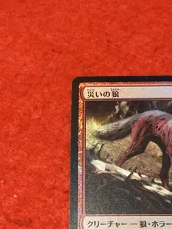 MTG Scourge Wolf Foil 179/297 - Image 3