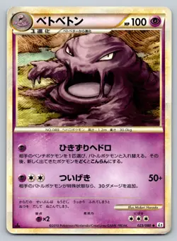 Muk 023/080 Reviving Legends Moderately Played Japanese Pokemon 2010 - Image 1