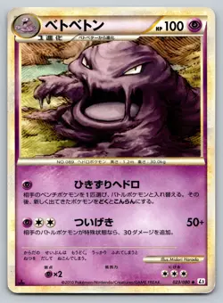 Muk 023/080 Reviving Legends Heavily Played Japanese Pokemon 2010 - Image 1