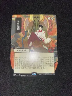 Tainted Pact *ETCHED FOIL*JAPANESE* MTG Strixhaven Mythic Mystical Archive - Image 1