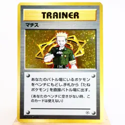 MP) Lt.Surge Gym Heroes Old Pokemon Card Japanese p574-e9 - Image 1