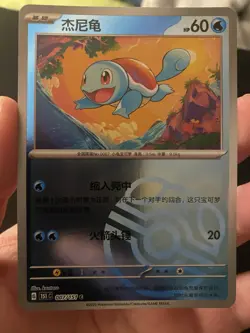 Pokemon TCG S-Chinese 151C-007/151 Squirtle Master Ball Holo Mint Card - Image 1